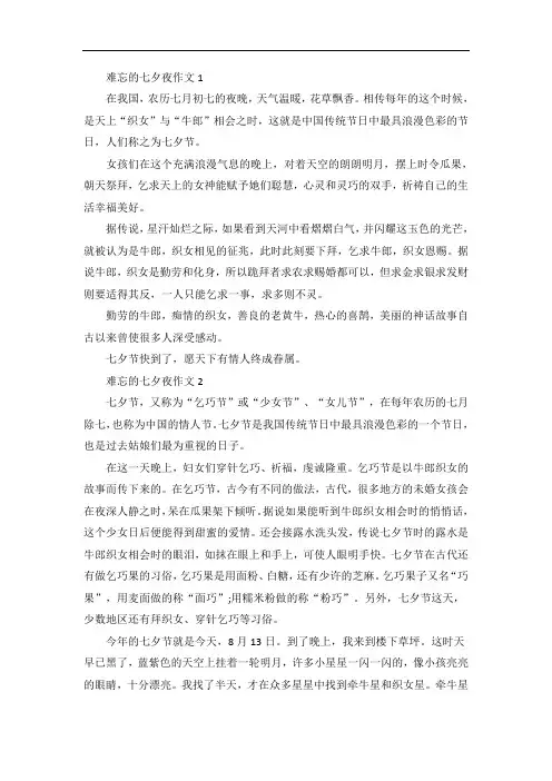 难忘的七夕夜作文