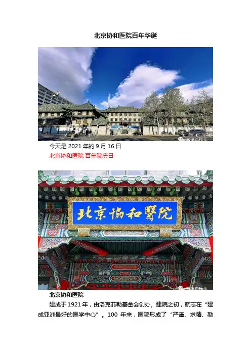 北京协和医院百年华诞