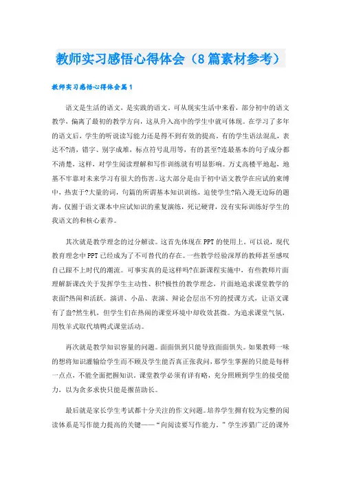 教师实习感悟心得体会(8篇素材参考).doc