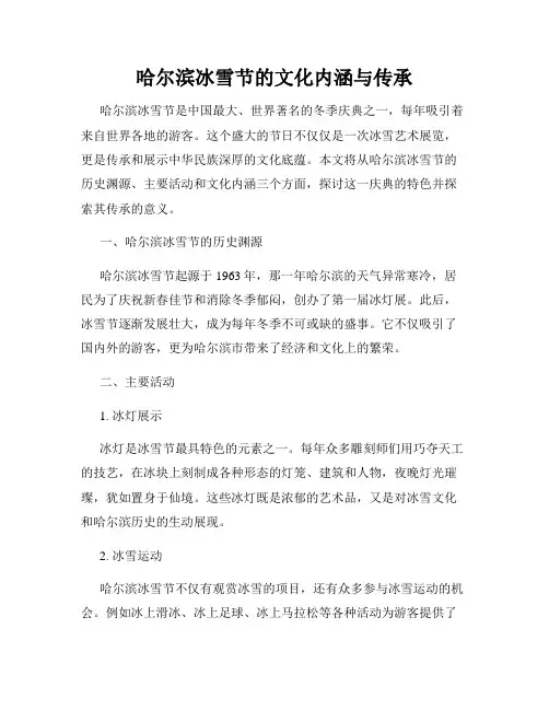 哈尔滨冰雪节的文化内涵与传承