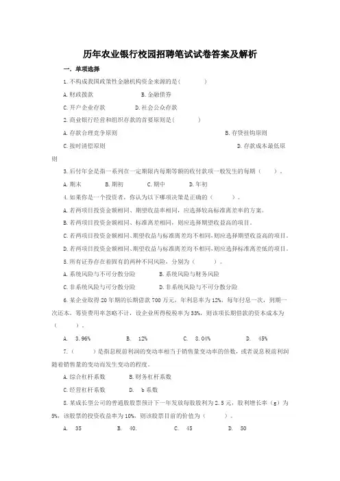 历年农业银行校园招聘笔试试卷答案及解析