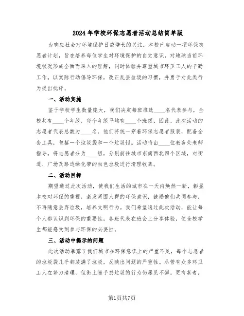 2024年学校环保志愿者活动总结简单版（5篇）