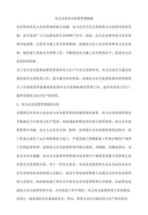 电力企业安全监督管理措施