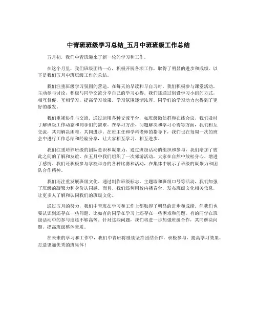 中青班班级学习总结_五月中班班级工作总结