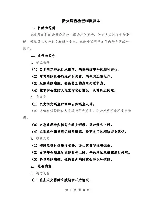 防火巡查检查制度范本