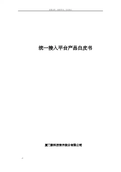 统一接入平台产品白皮书