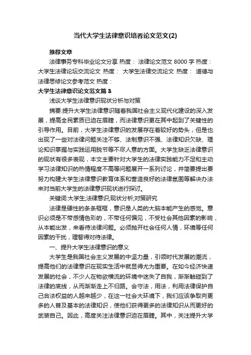 当代大学生法律意识培养论文范文