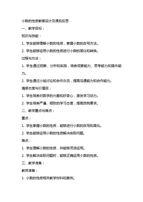 小数的性质教案设计及课后反思