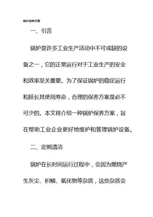 锅炉保养方案
