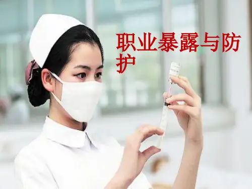 职业暴露与防护