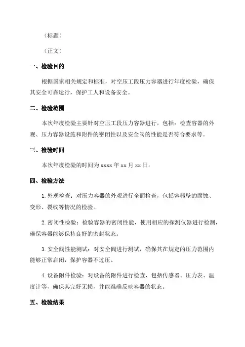 空压工段压力容器年度检验报告