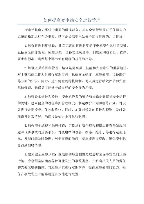 如何提高变电站安全运行管理