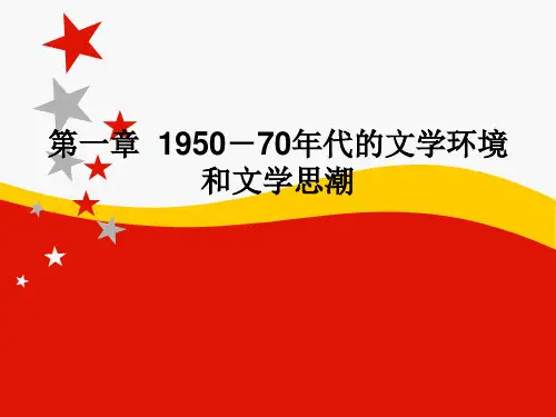 中国当代文学上第一章 1950-70年代的文学