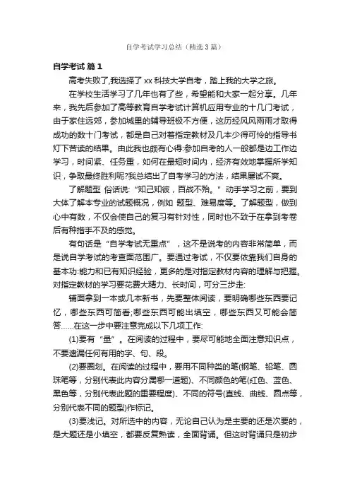 自学考试学习总结（精选3篇）