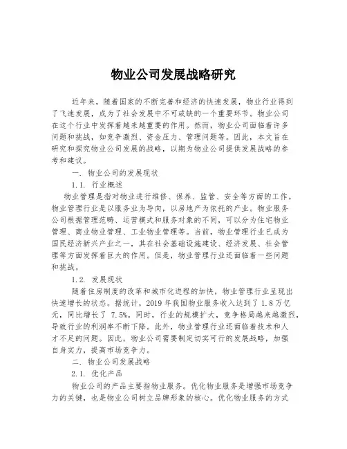 物业公司发展战略研究