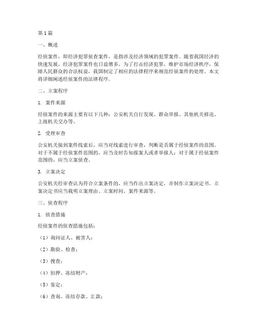 经侦案件法律程序(3篇)