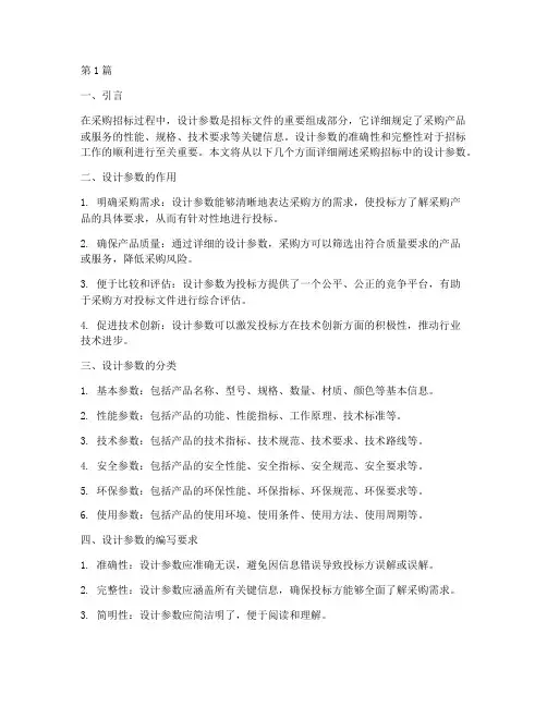 采购招标中的设计参数(3篇)