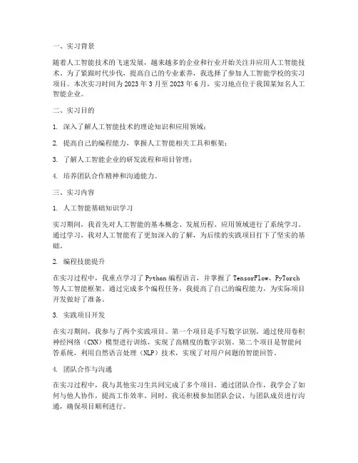 人工智能学校实习报告