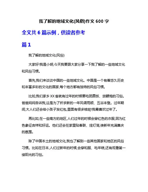 我了解的地域文化(风俗)作文600字