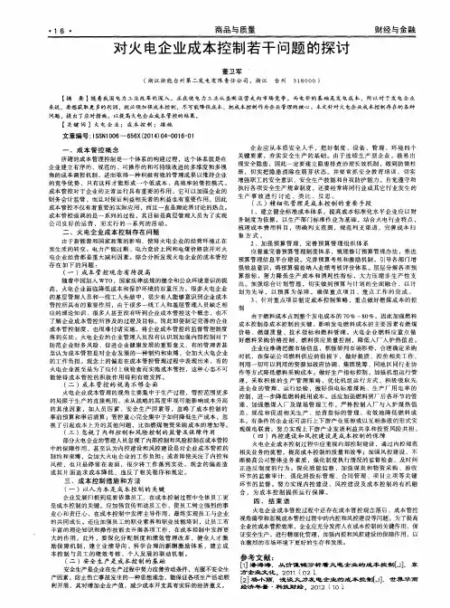 对火电企业成本控制若干问题的探讨
