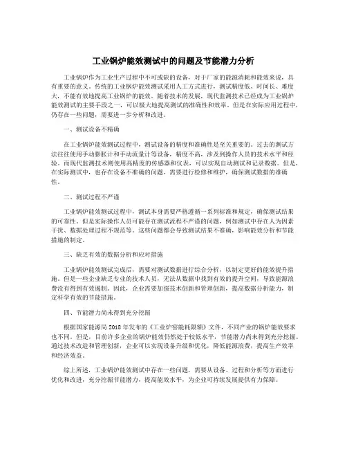工业锅炉能效测试中的问题及节能潜力分析