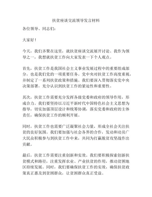 扶贫座谈交流领导发言材料