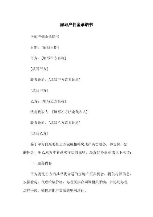 房地产佣金承诺书