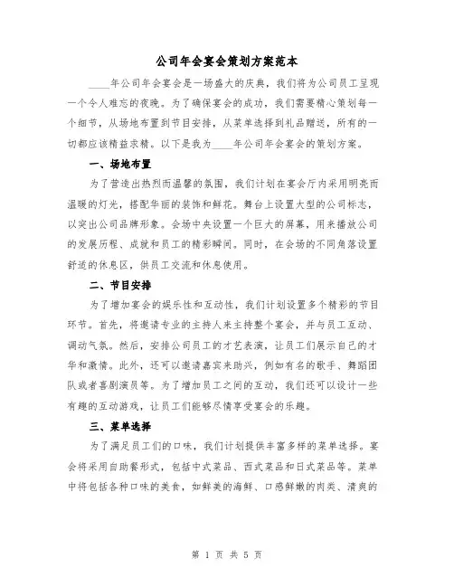 公司年会宴会策划方案范本(2篇)