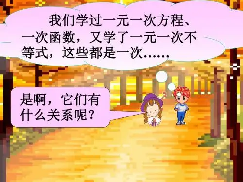 一元一次不等式与一次函数(1)-课件[下学期]--北师大-