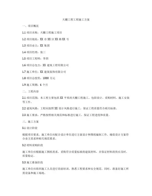 天棚工程工程施工方案