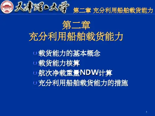 第二章 船舶的载货能力ppt
