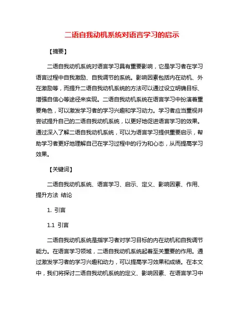 二语自我动机系统对语言学习的启示