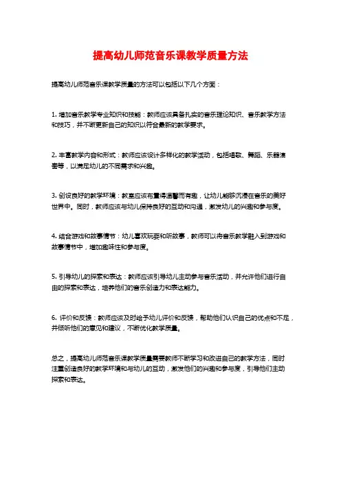 提高幼儿师范音乐课教学质量方法