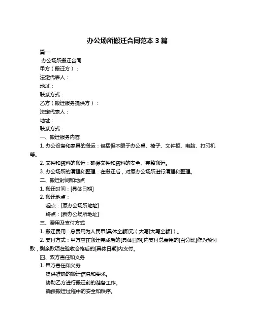 办公场所搬迁合同范本3篇