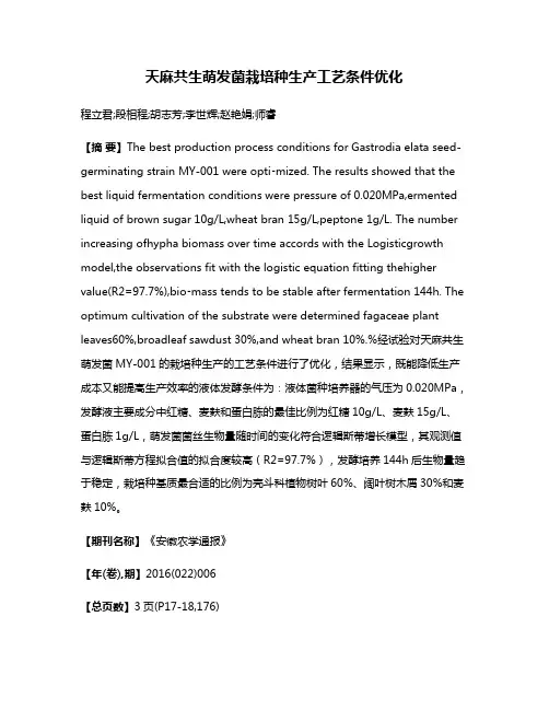天麻共生萌发菌栽培种生产工艺条件优化