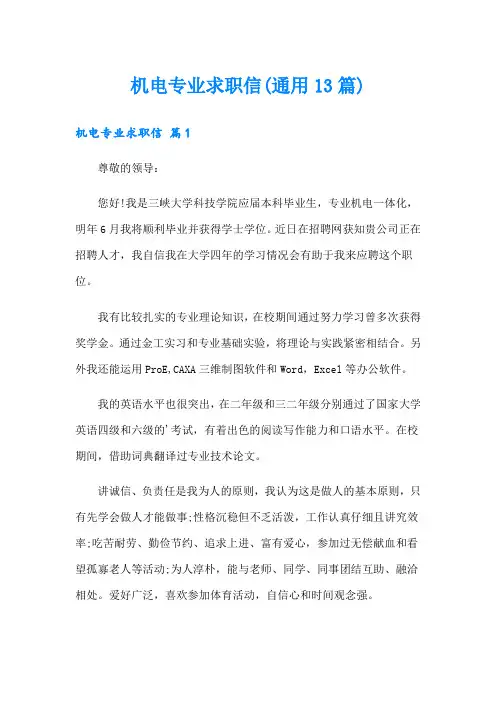 机电专业求职信(通用13篇)