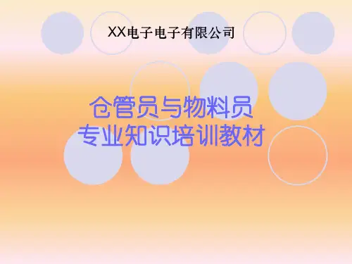 仓管员与物料员专业知识培训教材.ppt