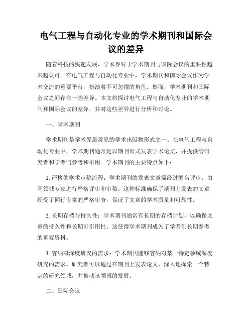 电气工程与自动化专业的学术期刊和国际会议的差异