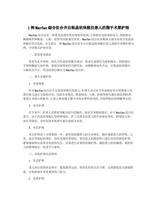 1例Marfan综合征合并右眼晶状体脱位患儿的围手术期护理