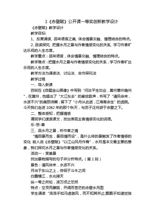 1《赤壁赋》公开课一等奖创新教学设计_3