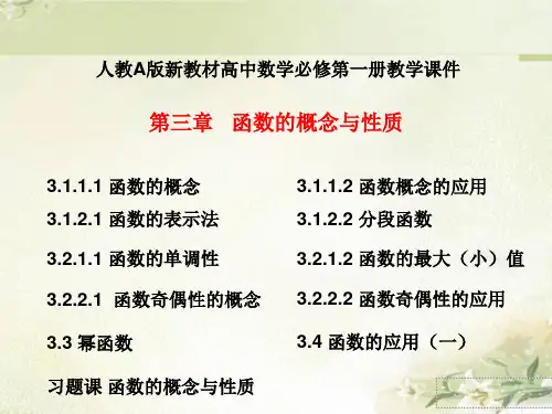 新教材人教A版高中数学必修第一册 第三章 函数的概念与性质 精品教学课件