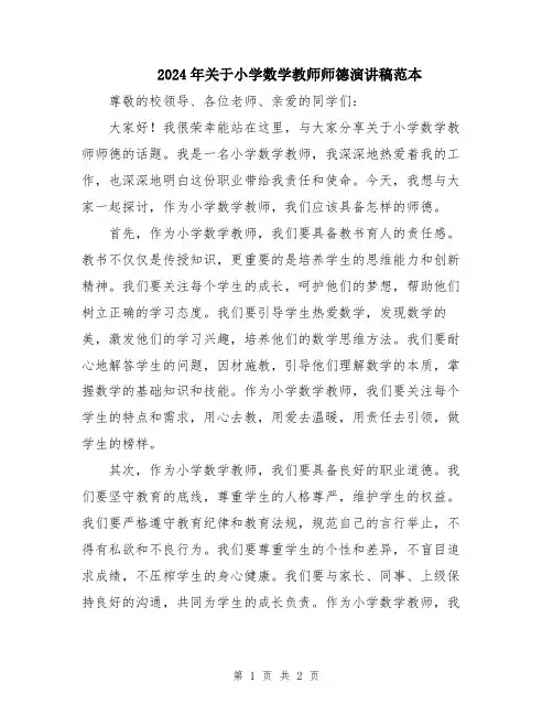 2024年关于小学数学教师师德演讲稿范本