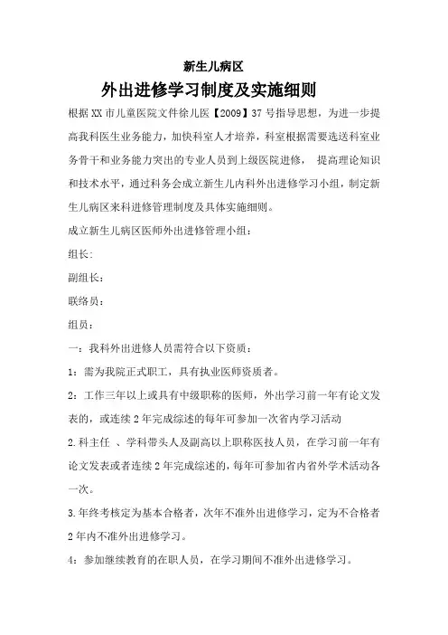 XX儿童医院外出进修学习制度及实施细则