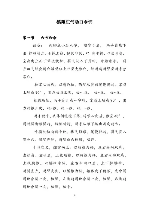 鹤翔庄气功口令词