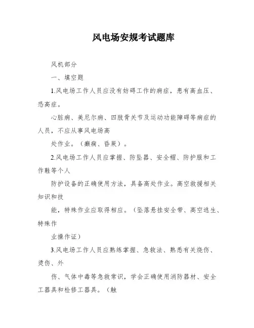 风电场安规考试题库