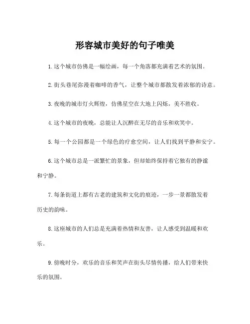 形容城市美好的句子唯美