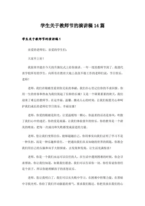 学生关于教师节的演讲稿14篇