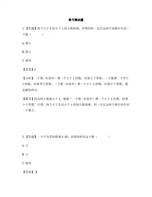 小学数学北京版五年级上册第一单元 小数乘法小数乘小数-章节测试习题