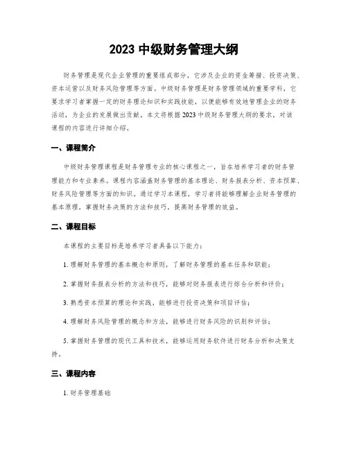 2023中级财务管理大纲