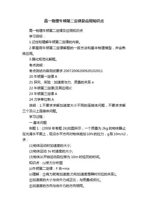 高一物理牛顿第二定律及应用知识点